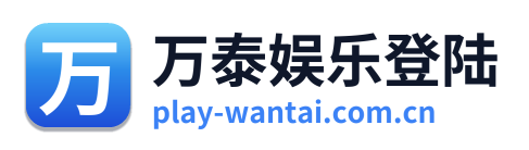 万泰娱乐登陆